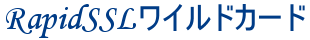 RapidSSLワイルドカード